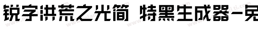 锐字洪荒之光简 特黑生成器字体转换